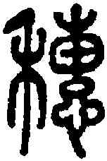 穗,說文 ,書法字典